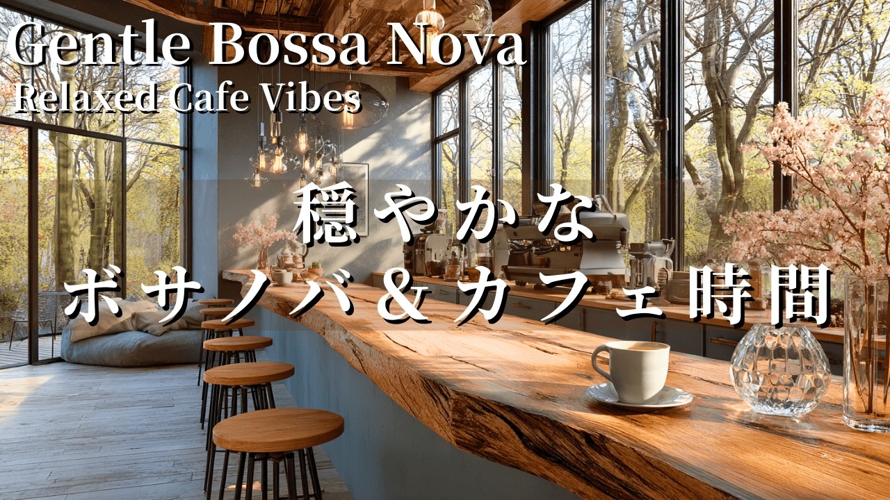 【カフェBGM】のんびりした気分になるカフェＢＧＭ｜ボサノバ｜集中・瞑想・勉強・リラックス・癒し音楽・作業用BGM・カフェBGM