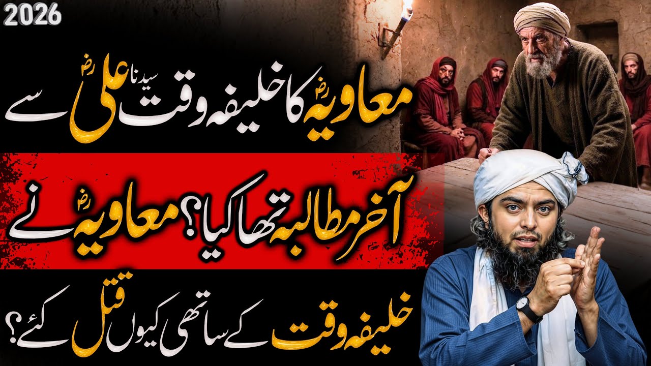 Ali (ra) aur Ameer muawiya (ra) ka ikhtilaf ki Wajah | Islamic History | Engineer Muhammad Ali Mirza