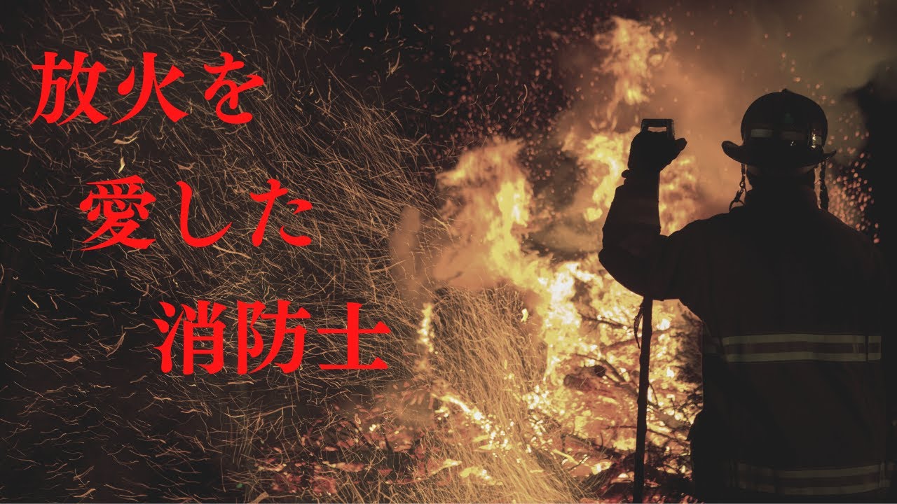 【連続放火事件】2,000件以上も放火した犯人の正体は...