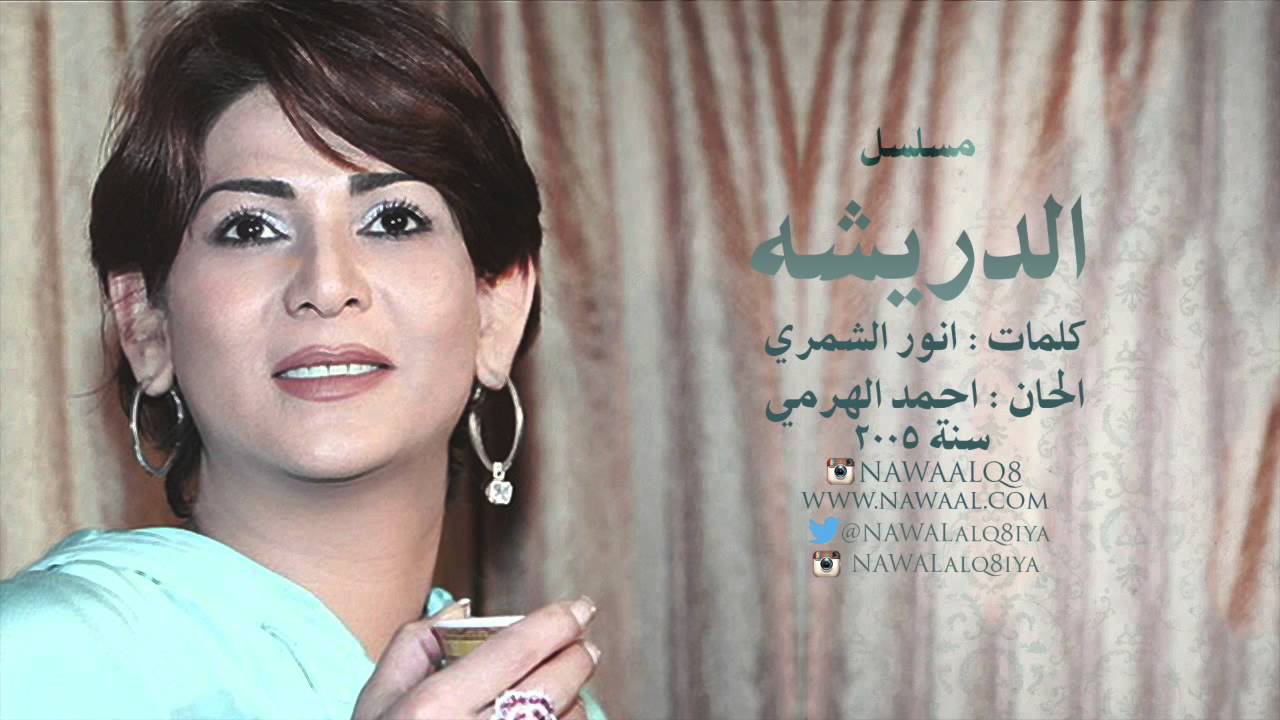 نوال الكويتية - مسلسل الدريشة | 2005