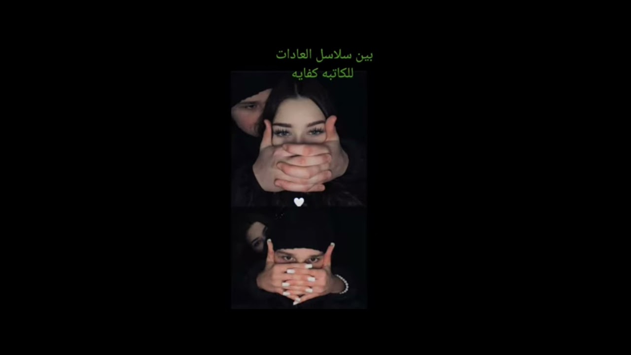 #بين_سلاسل_العادات _95_💚🕊️ بصوتي 💚🕊️