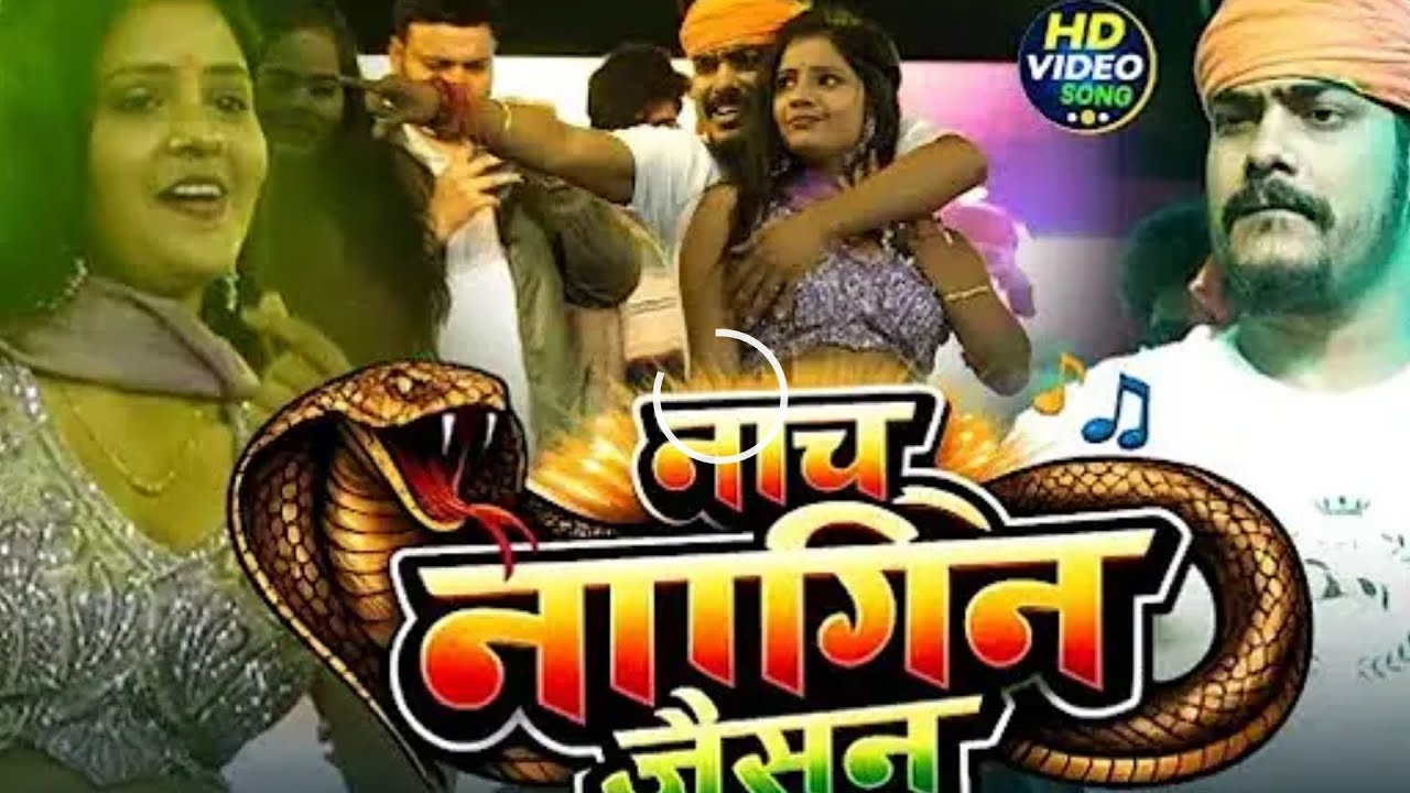 Roshan rohi nache nagin jaisan Raja Rangbaaz song video Sona Raja Ranga baj tu hatao hathiyar mein