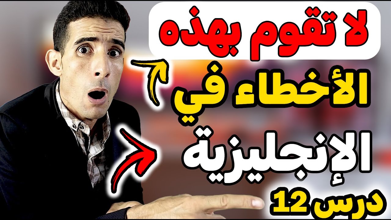 درس 12: ✅✅أهم درس في النطق في اللغة الإنجليزية🔥🔥 (لا تقوم بهذه الأخطاء)🔥🔥