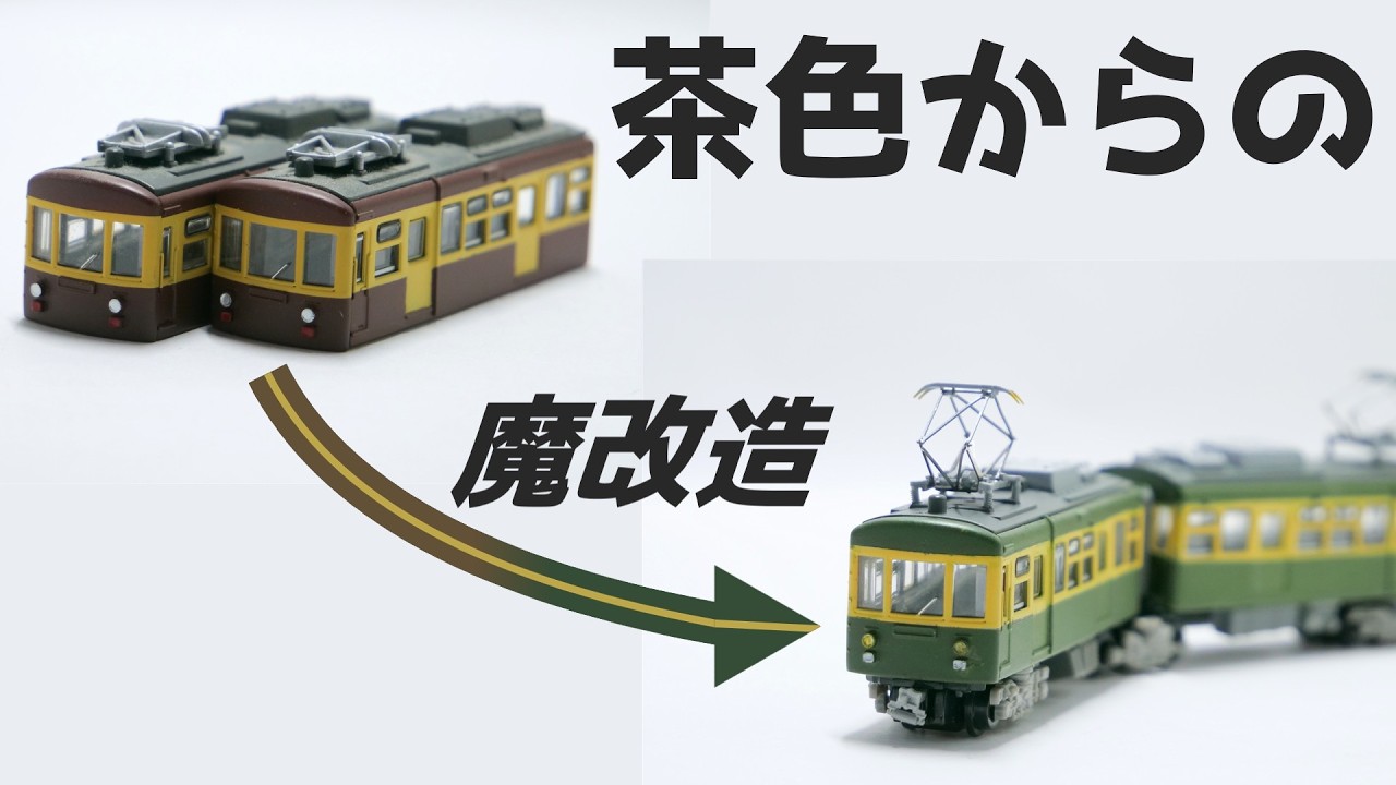 なぜ茶色から緑へ？江ノ電300形のBトレを通常色へ塗装変更&大加工でグレードアップ！【鉄道模型】