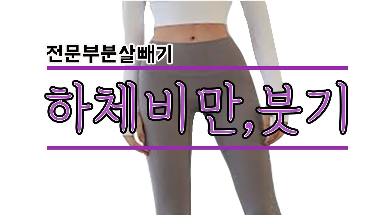 절대로 빠지지않던 하체살이 정말로 빠지는 최고의 쉬운 방법!