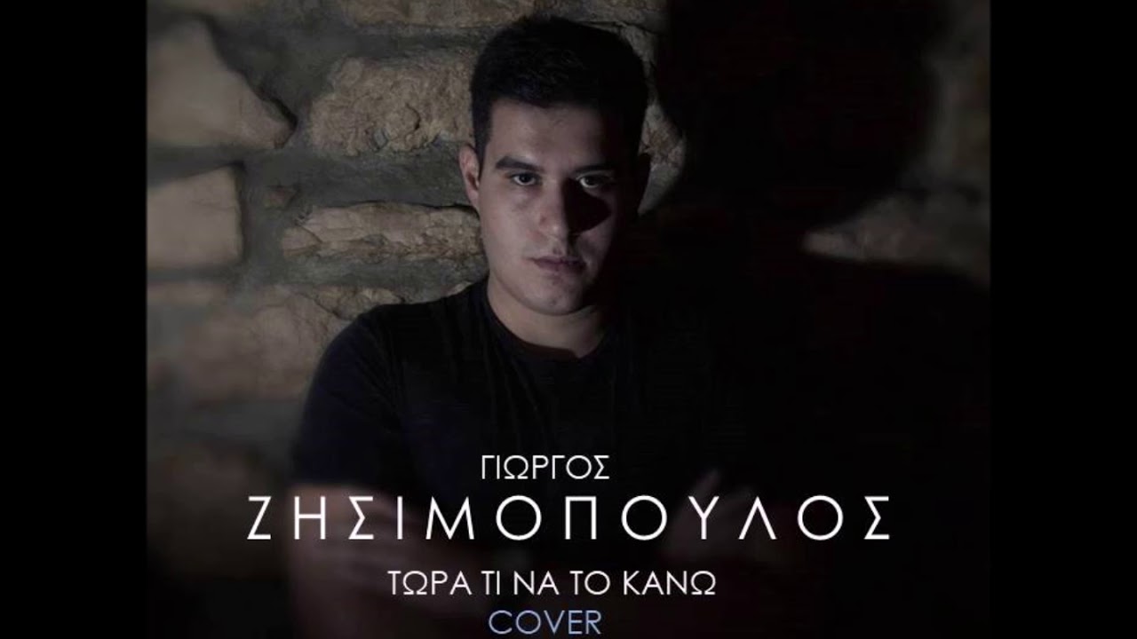Nikos Oikonomopoulos | Twra ti na to kanw - cover by Γιώργος Ζησιμόπουλος