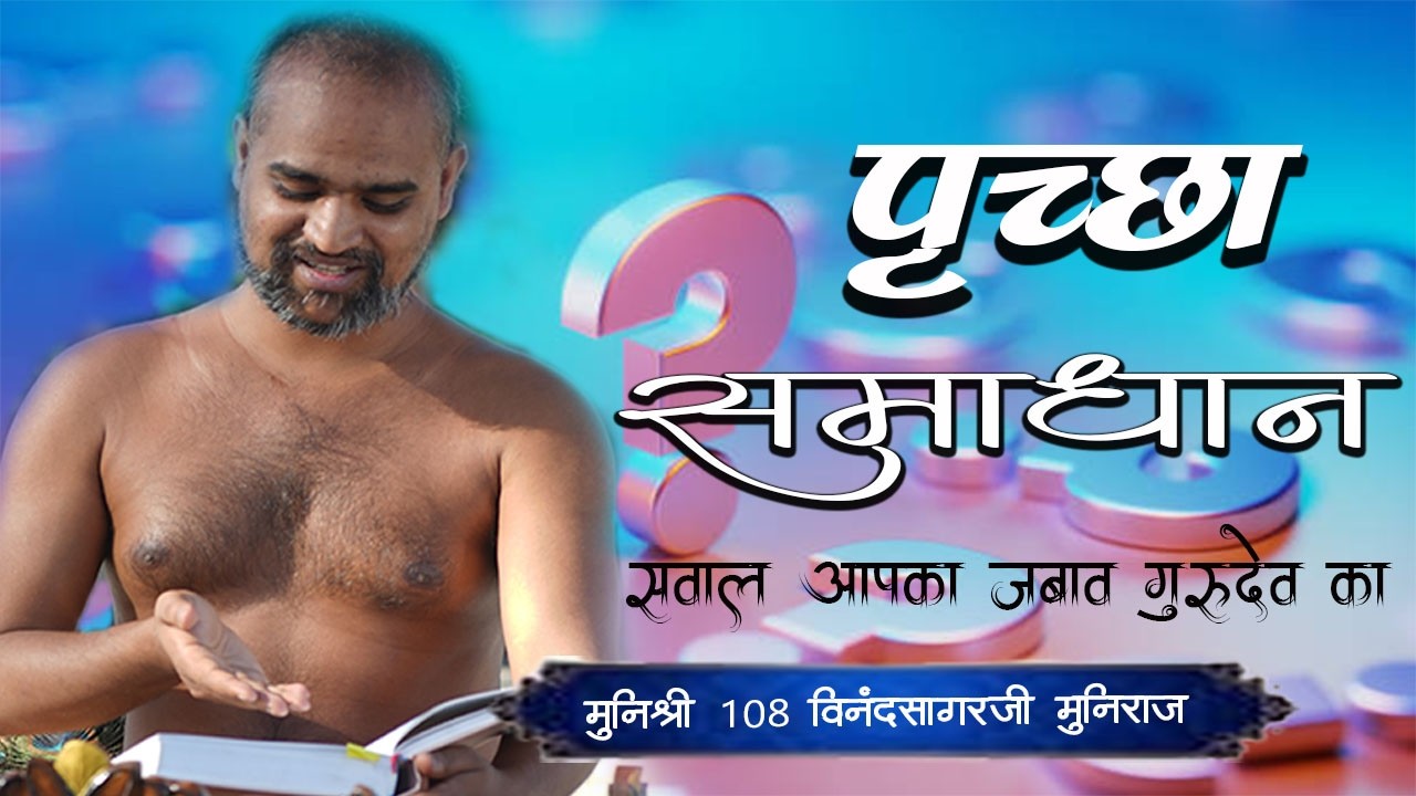 पृच्छा समाधान।।मुनिश्री विनंदसागर जी ll 14-03-2026 || अकोदिया , मध्य प्रदेश
