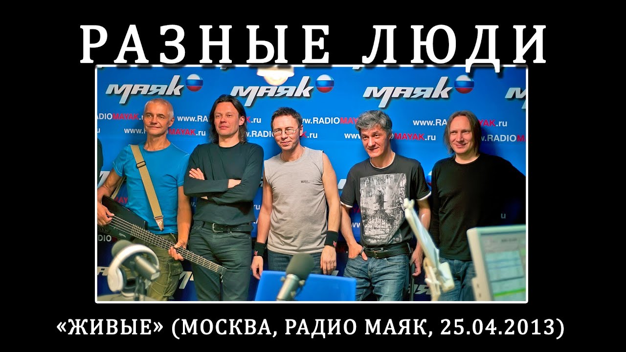 2013. Разные Люди — «Живые» (Москва, Радио Маяк, 25.04.2013) [HD]