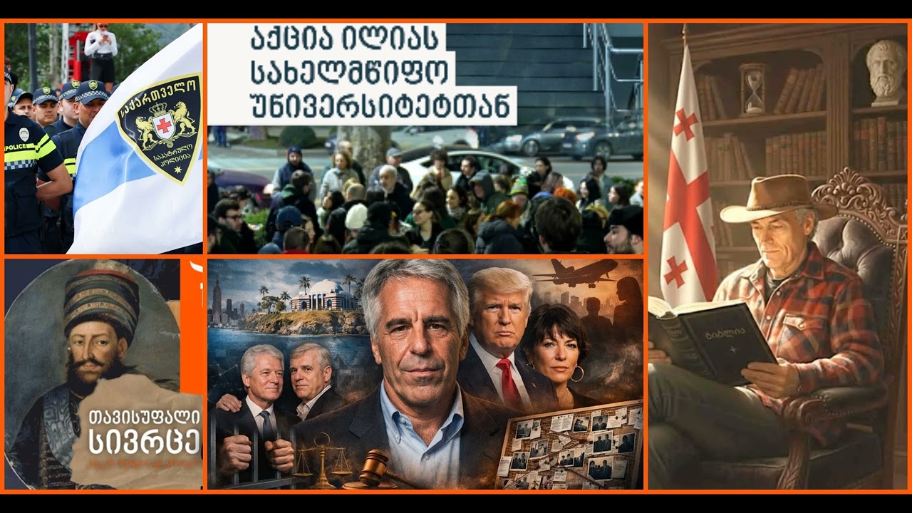 ქაოსის სამსახურშია პატრული თუ უხიფათო ცხოვრების; პასუხები ილიაუნის, იუნგისა და ეფშტეინის საკითხებზე.
