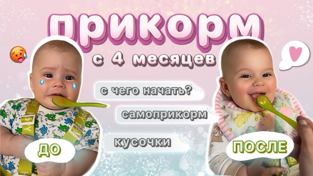 Как правильно ввести ПЕРВЫЙ прикорм с 4 месяцев | ОШИБКИ прикорма | кусочки | самоприкорм наш опыт