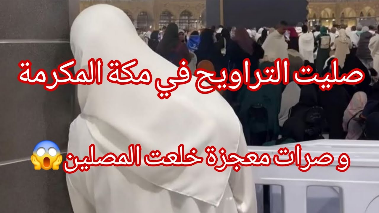 رحت للعمرة في رمضان و صليت التراويح في مكة و صراتلي معجزة 😱 لحكاية هذي شوكاتني 