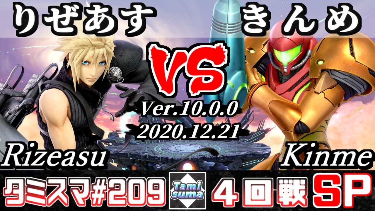 【スマブラSP】タミスマ#209 4回戦 りぜあす(クラウド) VS きんめ(サムス) - オンライン大会
