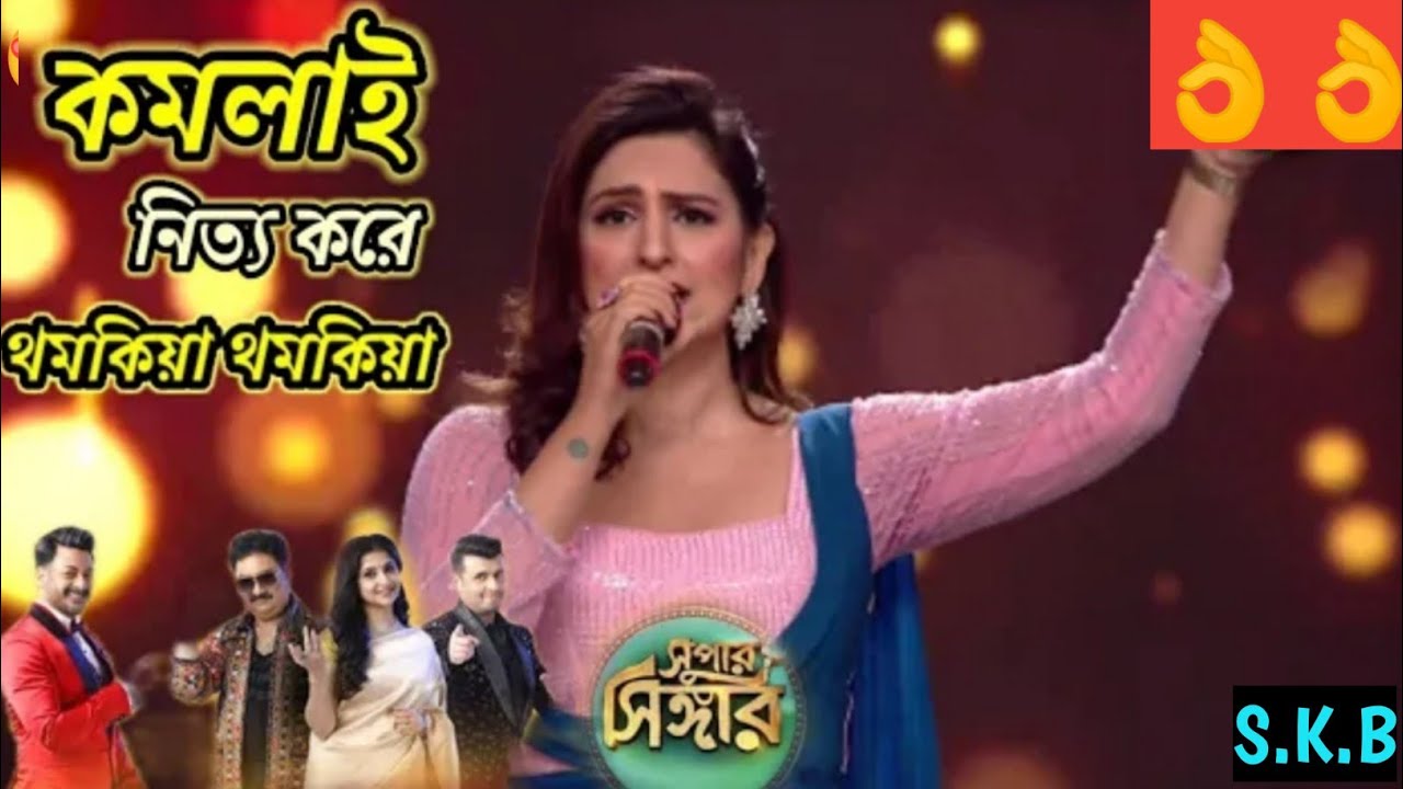 কমলায় নিত্য করে | Komola Song | Akriti Kakkar | Super Singer 3 Bengali |
