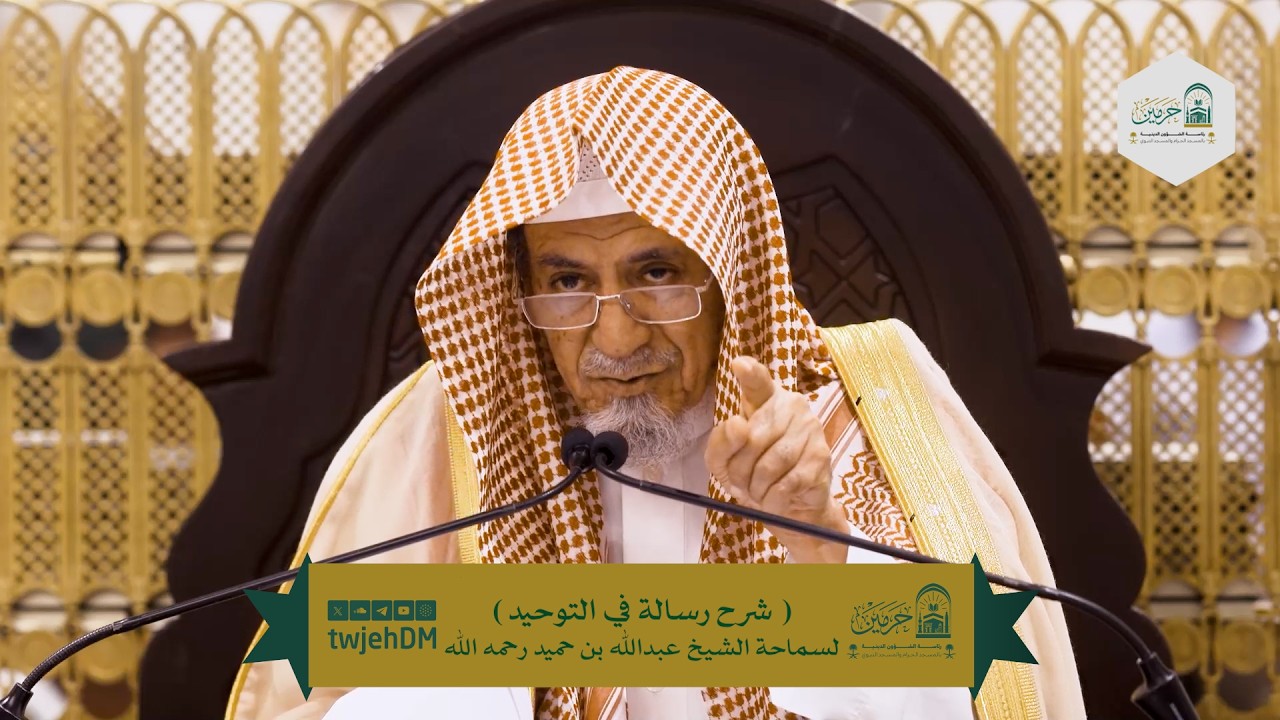 ( شرح رسالة في التوحيد 03 ) | لمعالي الشيخ صالح بن حميد | الخميس 28-08-1446