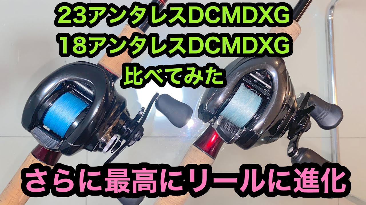23アンタレス DCMD と　18アンタレス　DCMD 比べてみた。更に最高のモンスタードライブに進化❗️巻き心地、かっ飛びに驚いた❗️