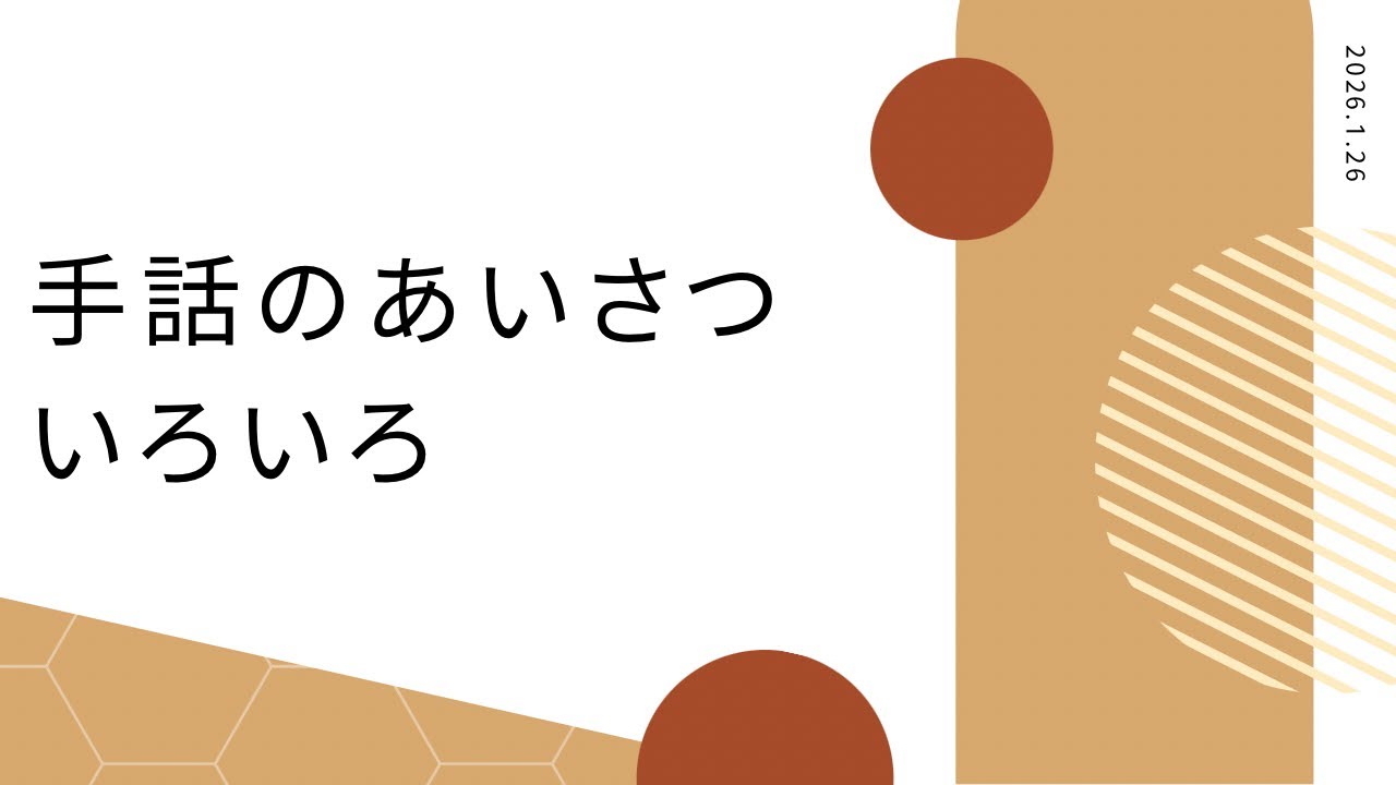 手話動画　手話で挨拶いろいろ