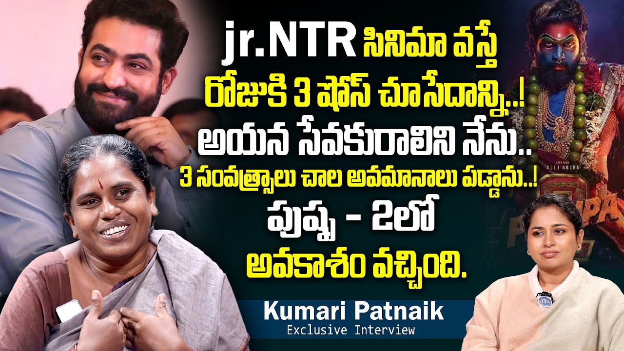 jr.NTR సేవకురాలిని నేను.! | 3 సంవత్స్రాలు చాల అవమానాలు పడ్డాను.! | Kumari Patnaik Interview | iDream