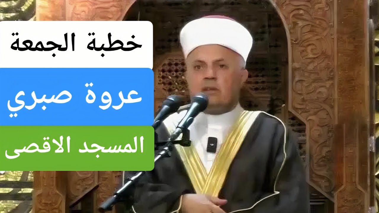 خطبة الجمعة من المسجد الاقصى المبارك | الشيخ عروة عكرمة صبري | 27-2-2026م