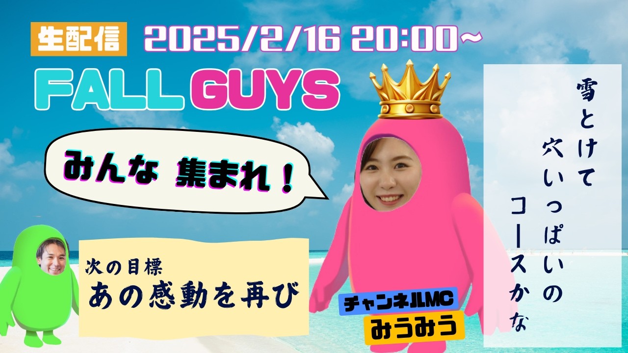 【フォールガイズ/視聴者参加型】みうみうとかずのフォルガ配信/初見さん大歓迎！