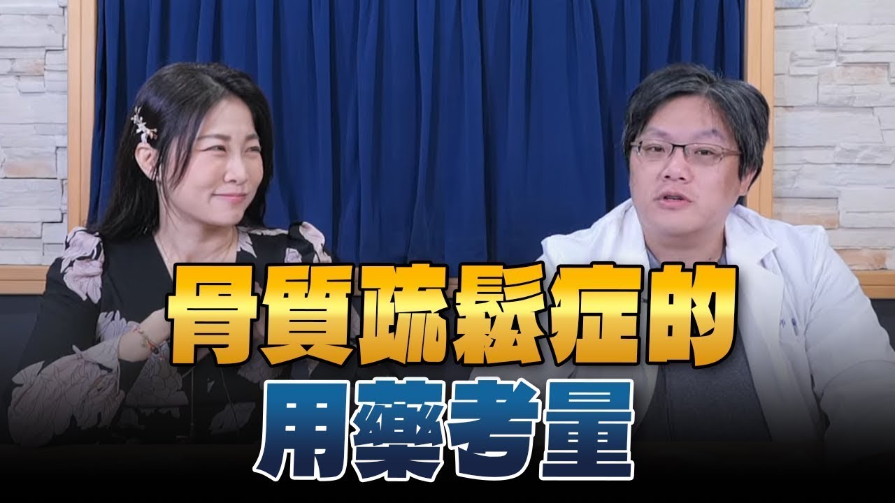【愛健康│名醫時間】孫國倫藥師談「骨質疏鬆症的用藥考量」
