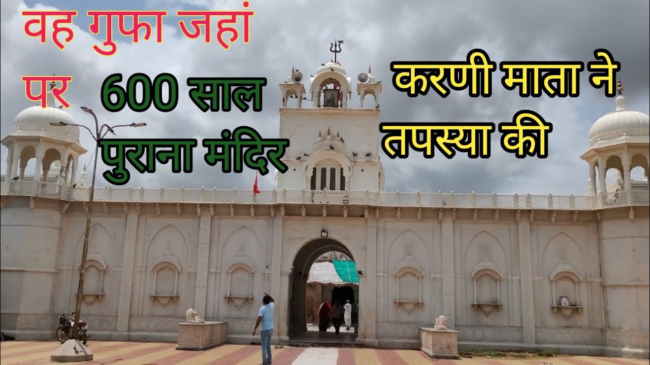 वह मंदिर जहां पर करणी माता ने 600 साल पहले तपस्या की थी देशनोक बीकानेर