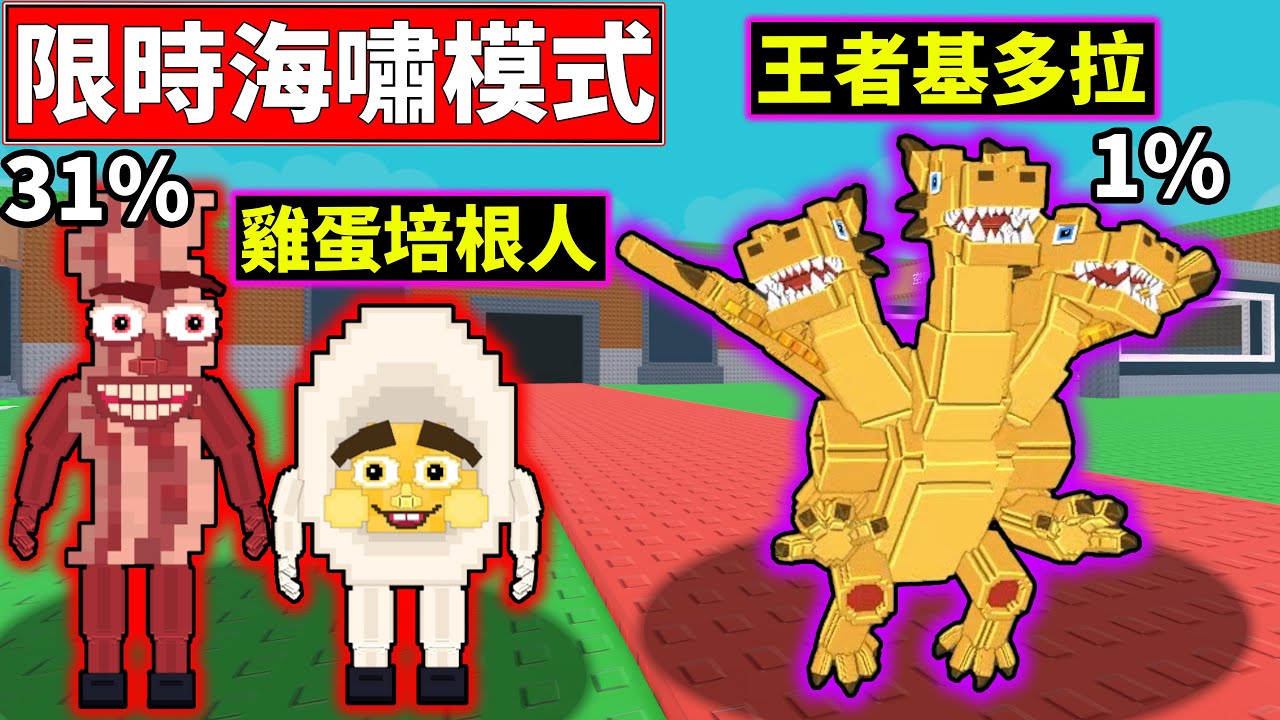 【偷走一顆腦紅】海嘯模式!!王者基多拉登場!!【Steal a Brainrot】【老頭】【ROBLOX】CC 全字幕