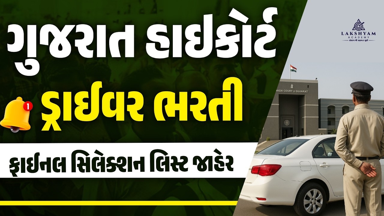 Gujarat High Court Driver Final Selection List Out | High Court Driver Bharti 2025 |Lakshyam Academy