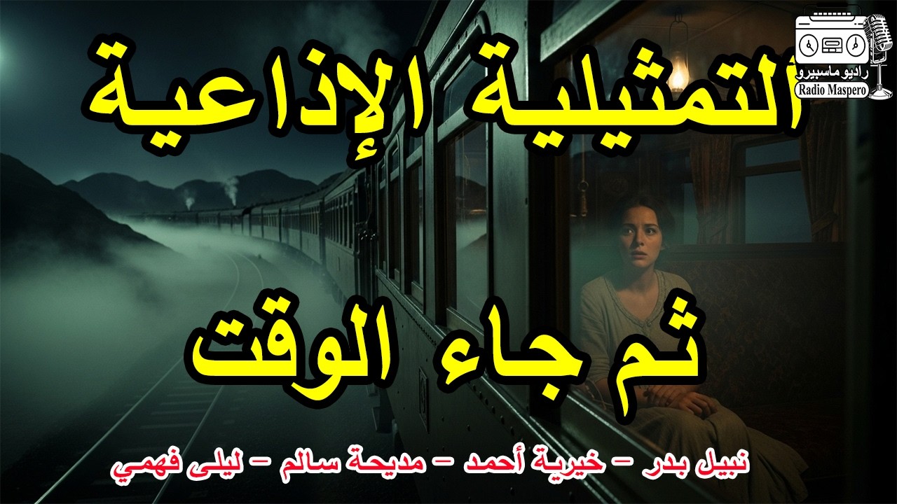 التمثيلية الاذاعية ثم جاء الوقت | نبيل بدر - خيرية أحمد