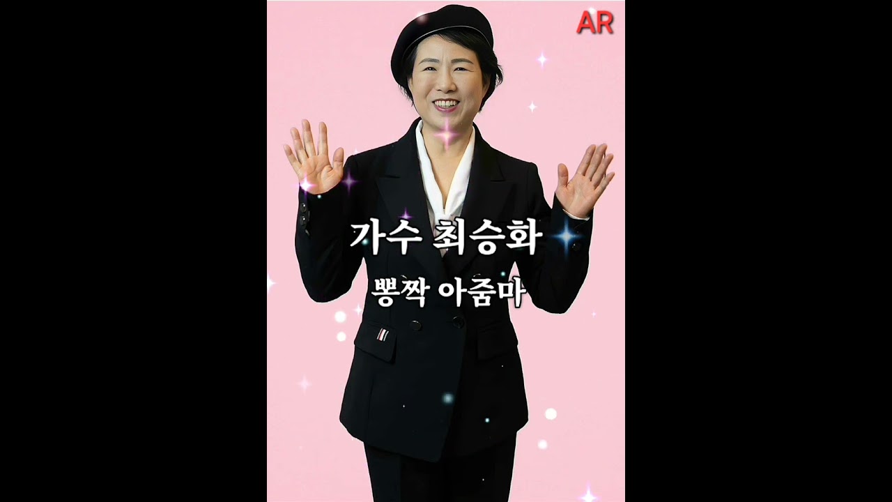가수.최승화.뽕짝아줌마.AR(작사.작곡.김재필.편곡.이종민)2025년.빛나라스타이벤트.01096861271