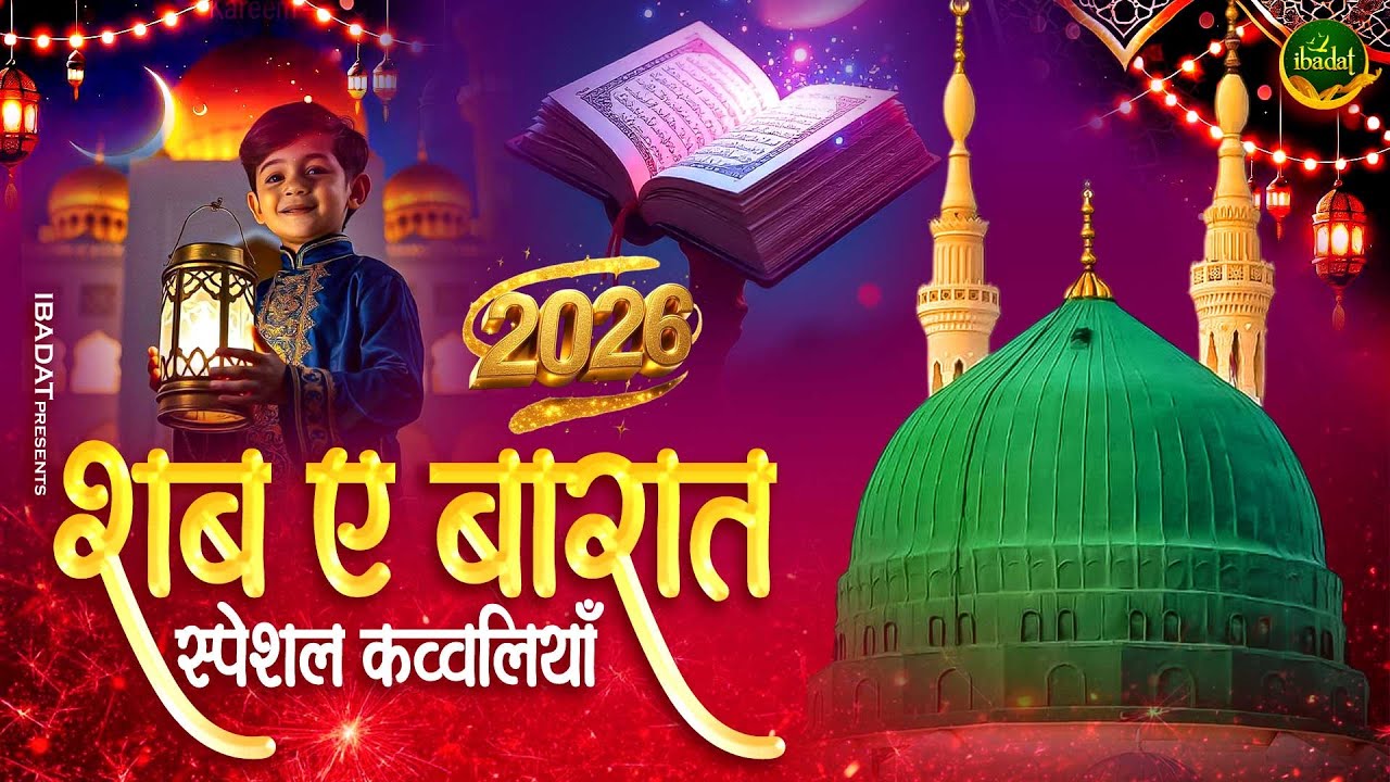 2026 शब ए बारात स्पेशल क़व्वालियाँ ~ 15 Shaban Special Qawwali ~ Shab E Barat Qawwali ~ New Kavvali