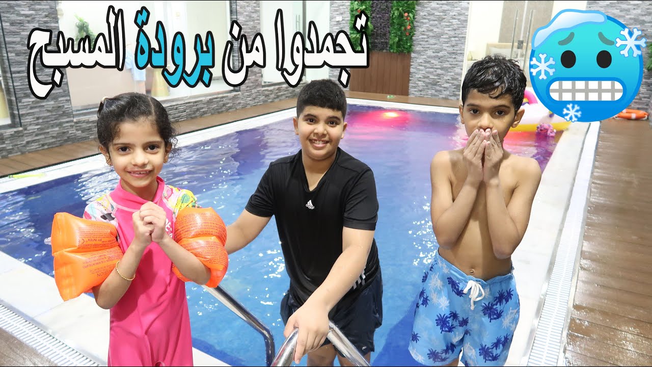 تجمدنا من برودة المسبح 🥶❄️ !! قضينا يوم كامل داخل الشاليه #1