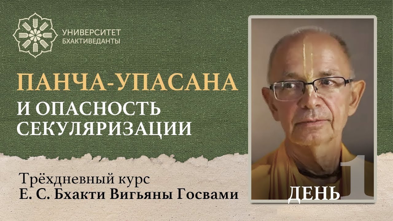 Панча-упасана и опасность секуляризации (день 1)| Бхакти Вигьяна Госвами | Университет Бхактиведанты