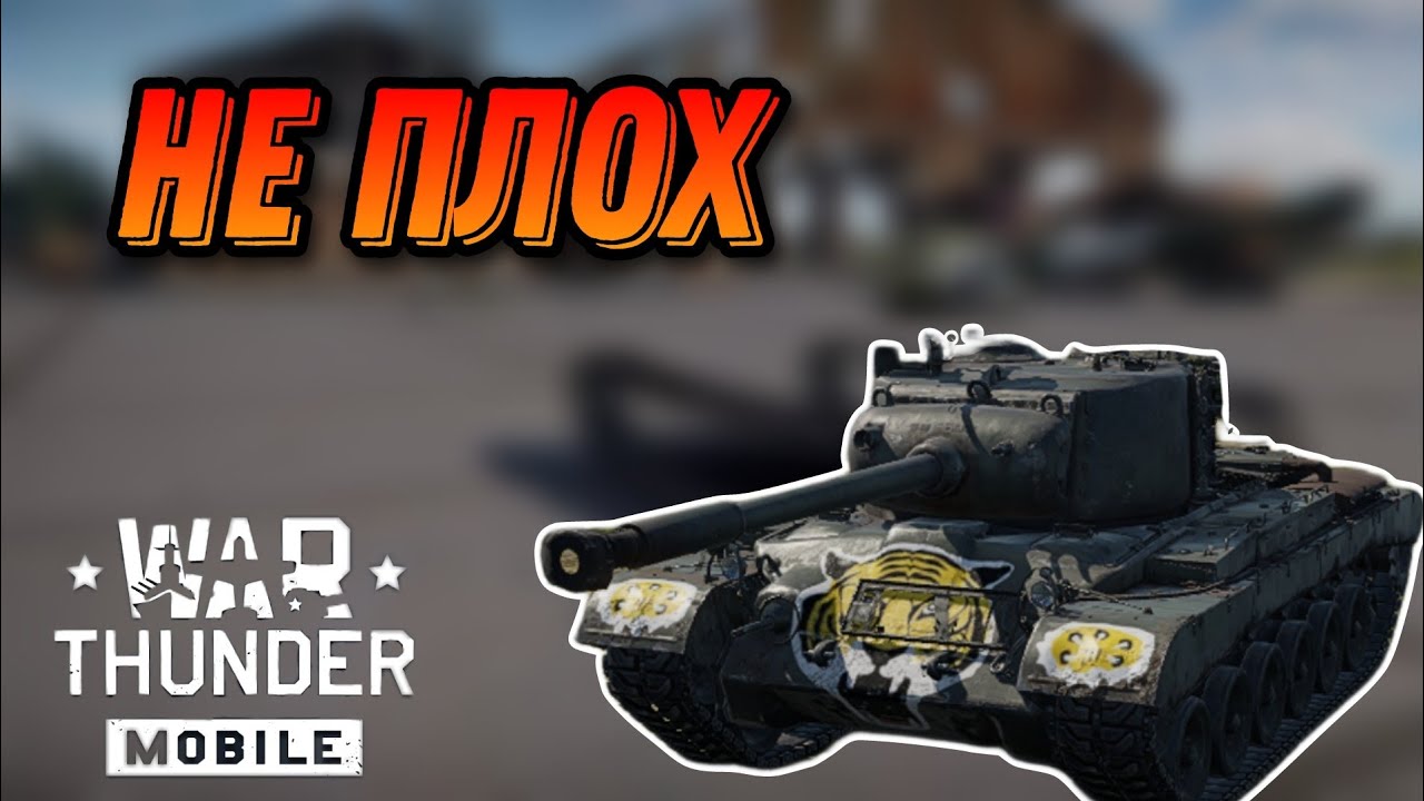 НЕПЛОХОЙ M 46 TIGER В War Thunder Mobile ОБЗОР