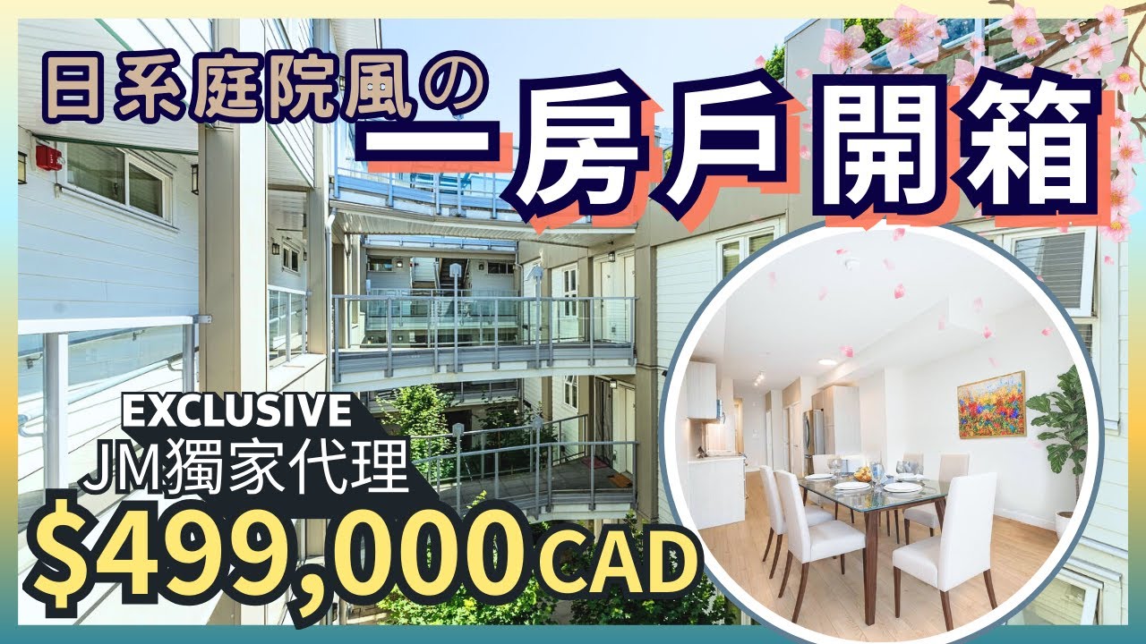 溫哥華地產 $49.9萬 入門樓盤 溫哥華 Downtown邊界 Hastings Sunrise 罕有556呎1房戶開箱！｜投資入門 & 單身貴族之選！