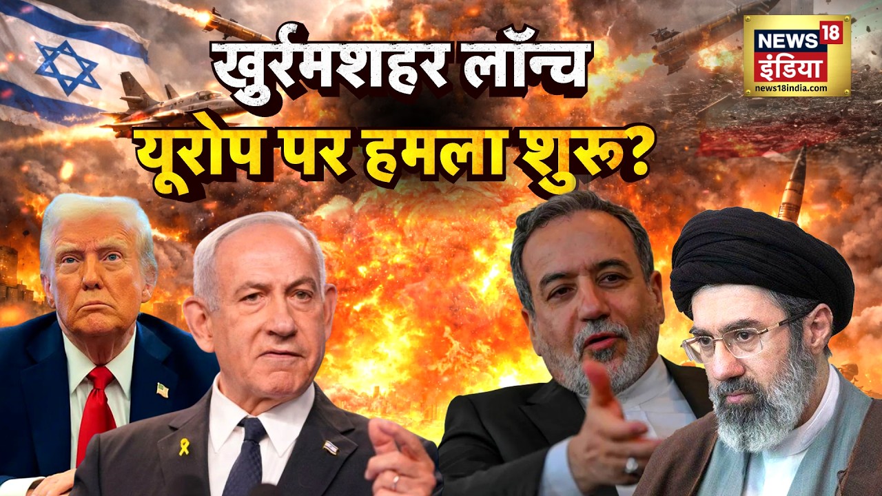 US-Israel Iran War : खु़र्रमशहर लॉन्च, यूरोप पर हमला शुरू? | Oil LPG Crisis | N18G