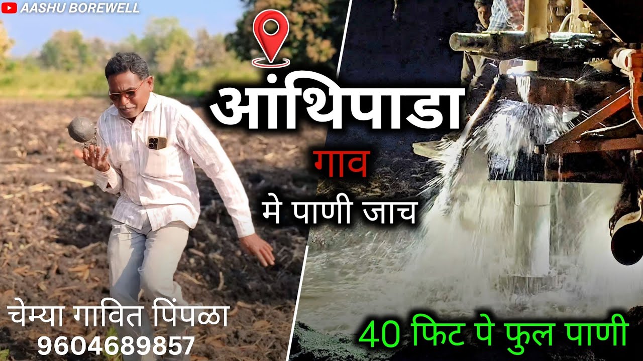 अंथिपाडा गाव मे पाणी जाच 40 फिट पे Full Pani💦💦 || Aashu Borewell 