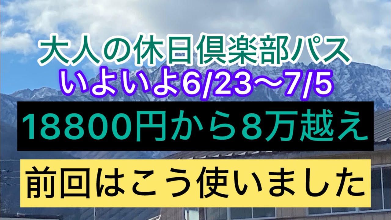 18800円から8万越え！前回の5日間を振り返ってみました　#大人の休日倶楽部パス   #コスパ旅   #旅行記