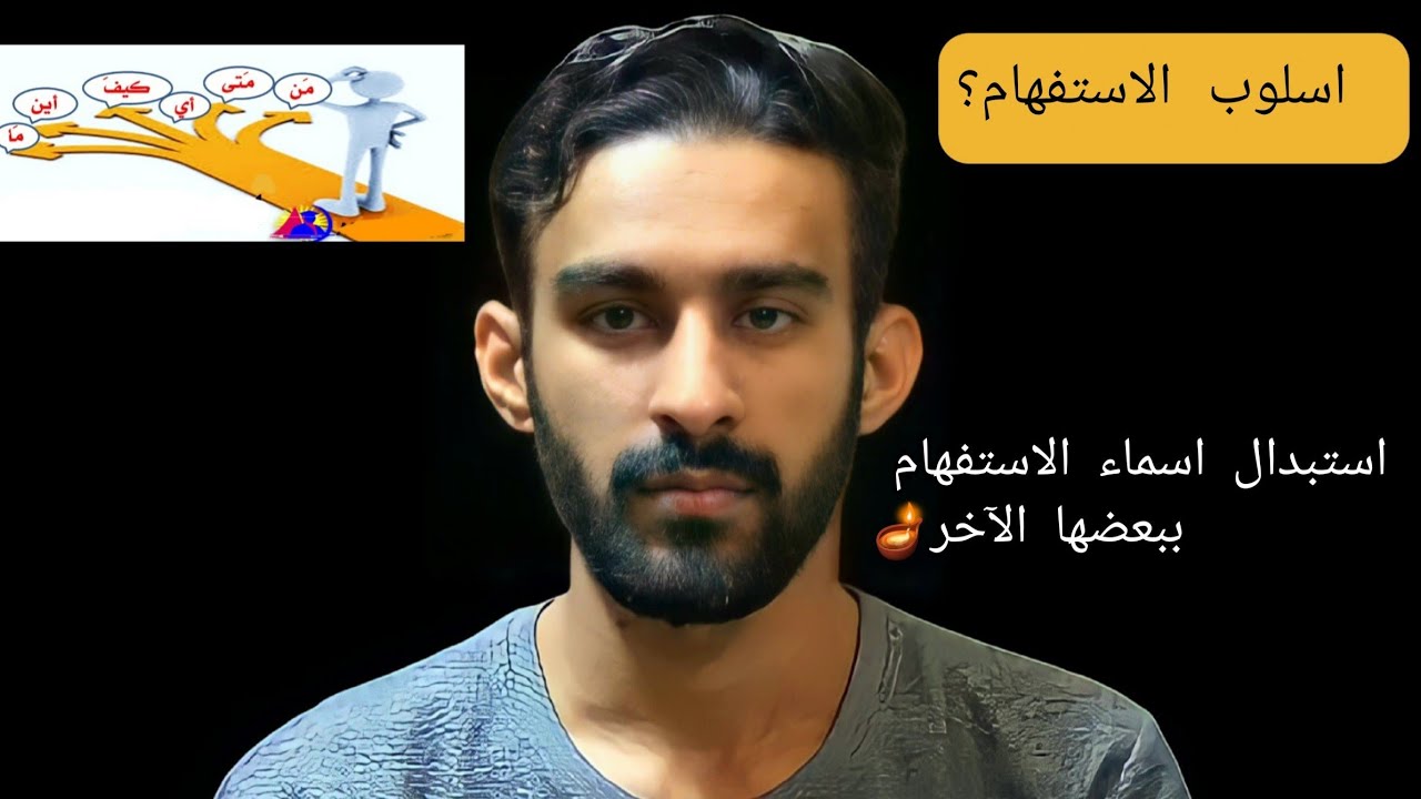 اسلوب الاستفهام/ المحور الرابع📚(استبدال اسماء الاستفهام ببعضها الاخر)المحاضرة 5