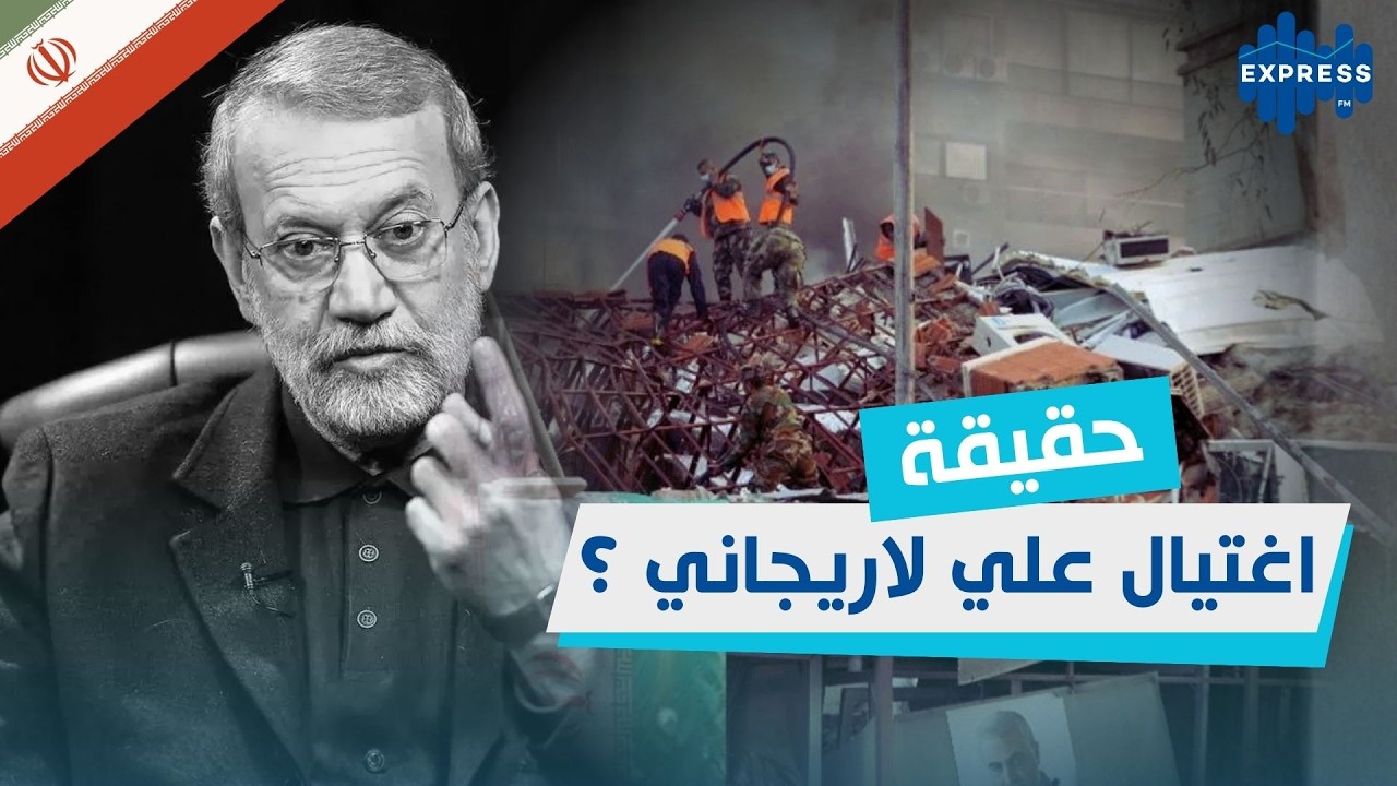 يعتبرونه الرجل الأوّل في طهران الآن : ما حقيقة اغتيال علي لاريجاني ؟