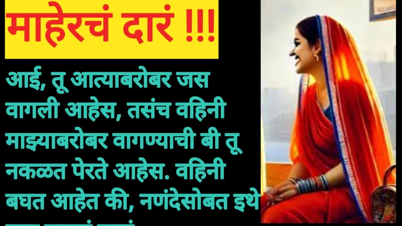 मराठी कथा#माहेरची दारं#मराठीकहाणी#marathistory# emotional stories 