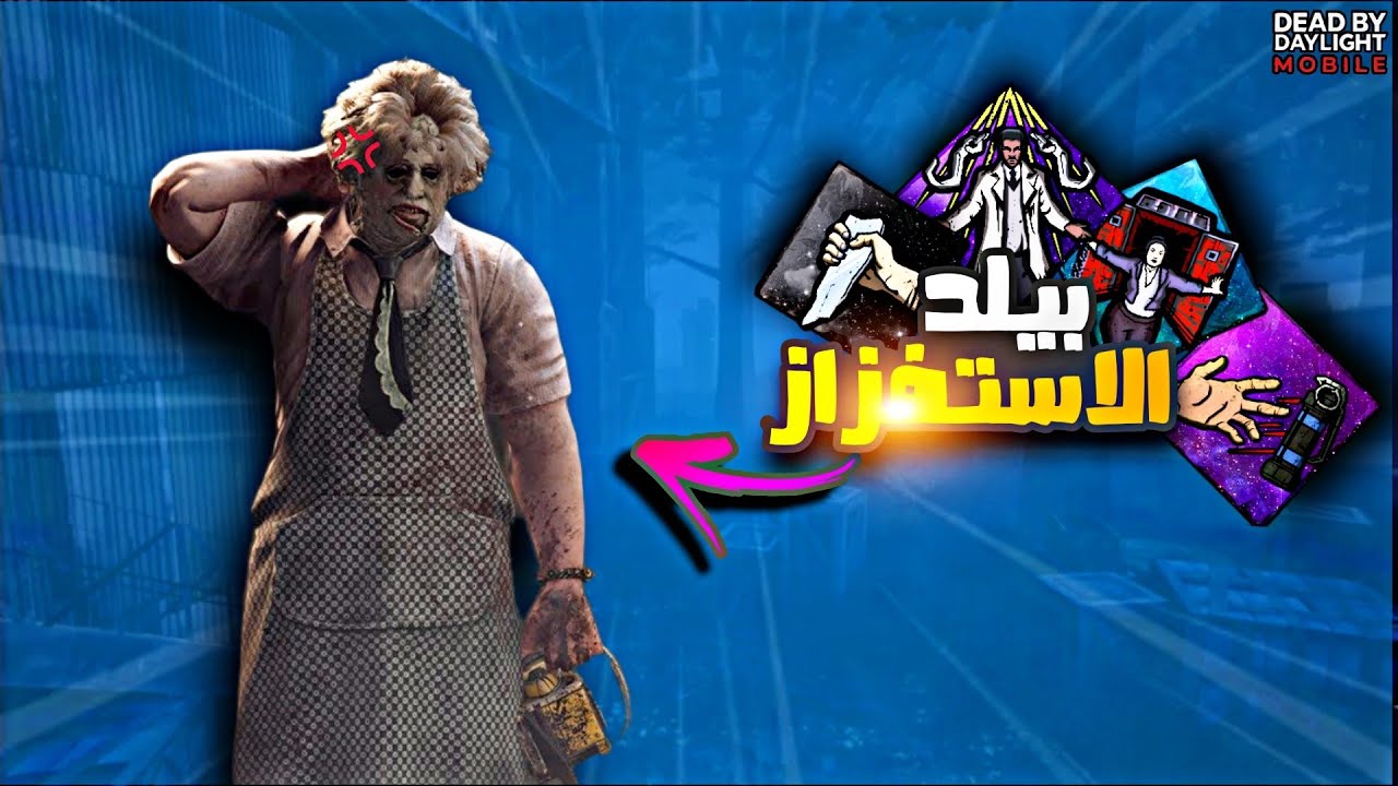 بيلد استفزاز الكيلارات 😎 | dead by daylight mobile