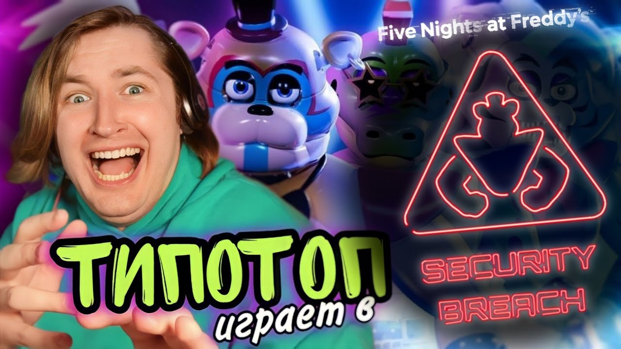 ТипоТоп играет в #1 Five Nights at Freddy's Security Breach - Поппи Плейтайм во вселенной ФНАФ