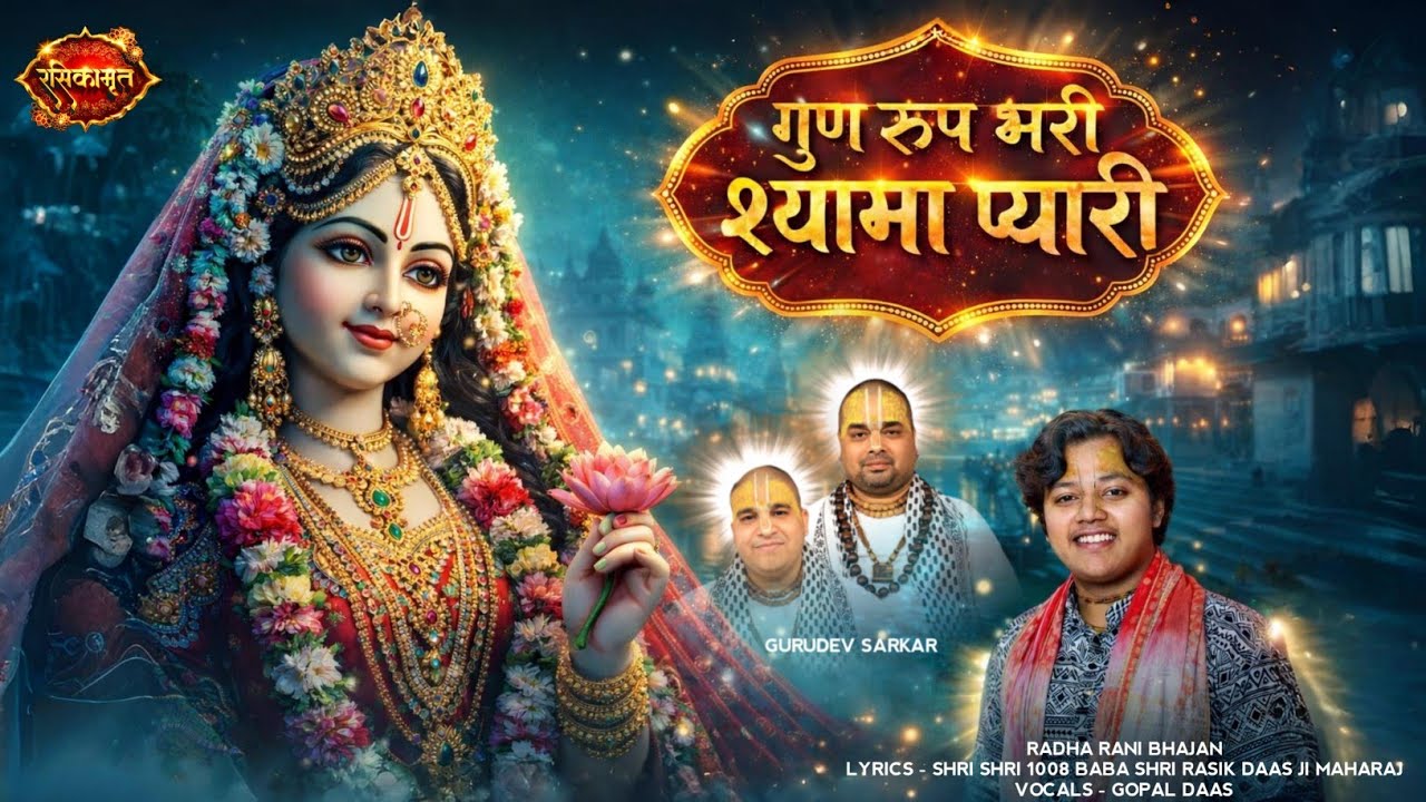 गुण रूप भरी श्यामा प्यारी रस रूप भरे मेरे बांके बिहारी♥️✨|| राधा कृष्ण भजन🪷|| #bhajan #2026