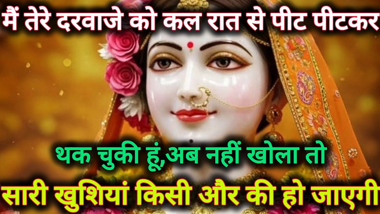 मै तेरे दरवाजे को कल रात से पीट पीटकर थक चुकी हूं अब नहीं...🌺 radharani ka sandesh 🌺