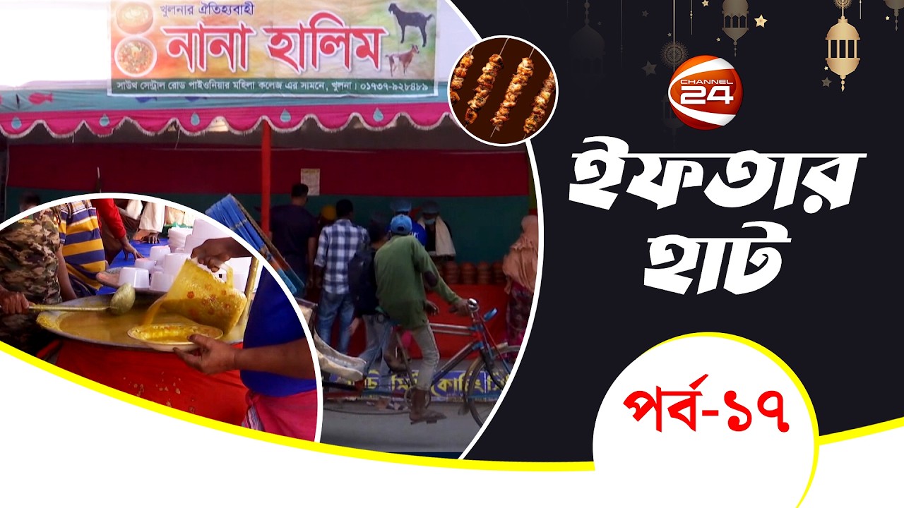 খুলনার ইফতার বাজার | Iftar Haat | ইফতার হাট | পর্ব- ১৭ | Channel 24