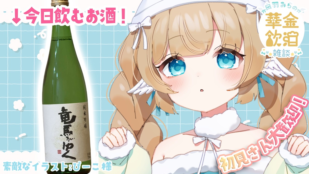 【 華金飲酒雑談 】美味しいおつまみと日本酒で乾杯🍶✨竜馬がゆく 純米吟醸 【白羽みら#vtuber 】