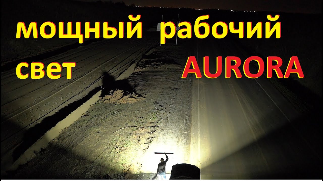 Мощный рабочий свет. Для спецтехники. LED балки AURORA