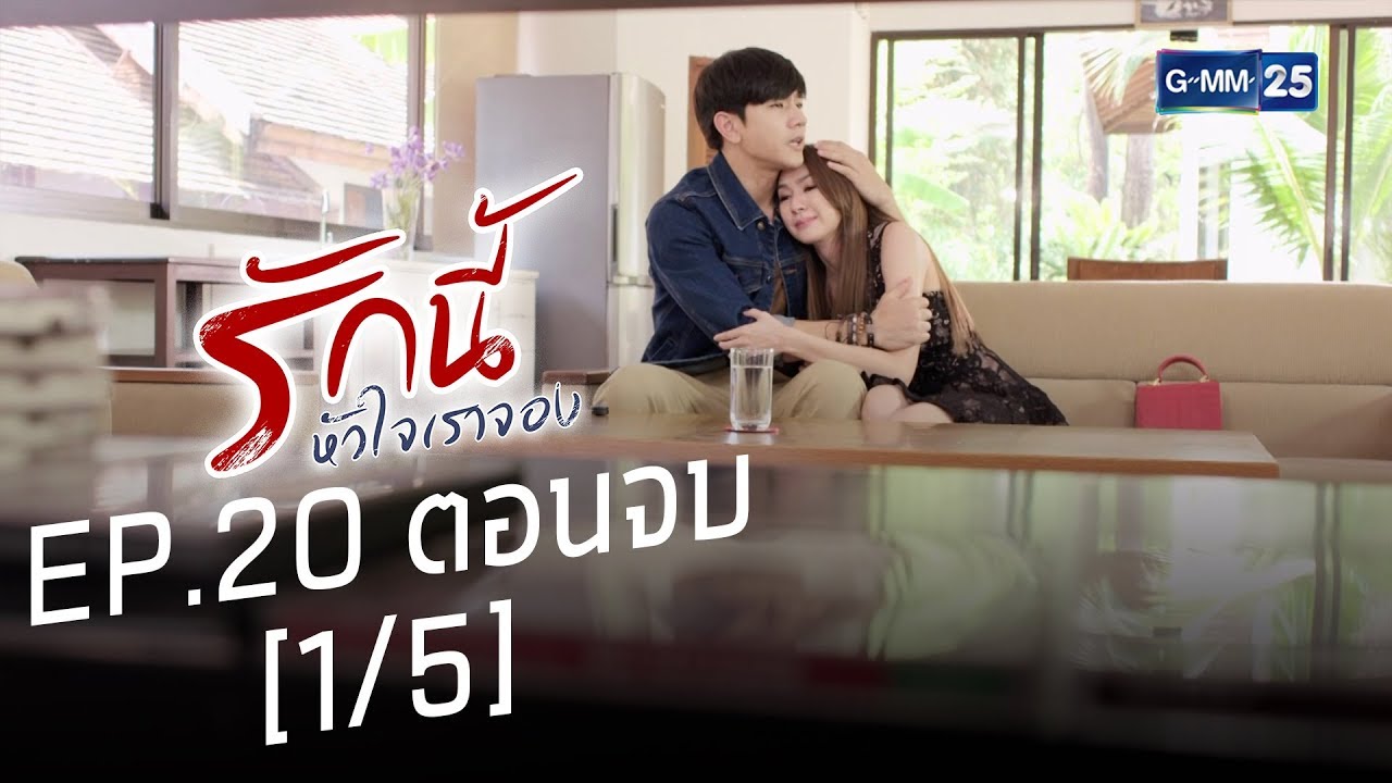 รักนี้หัวใจเราจอง EP.20 ตอนจบ [1/5]
