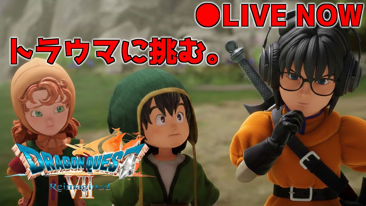 【 Dragon Quest Reimagined  】トラウマ残るDQ7を！！！６回目(・’ω`・)