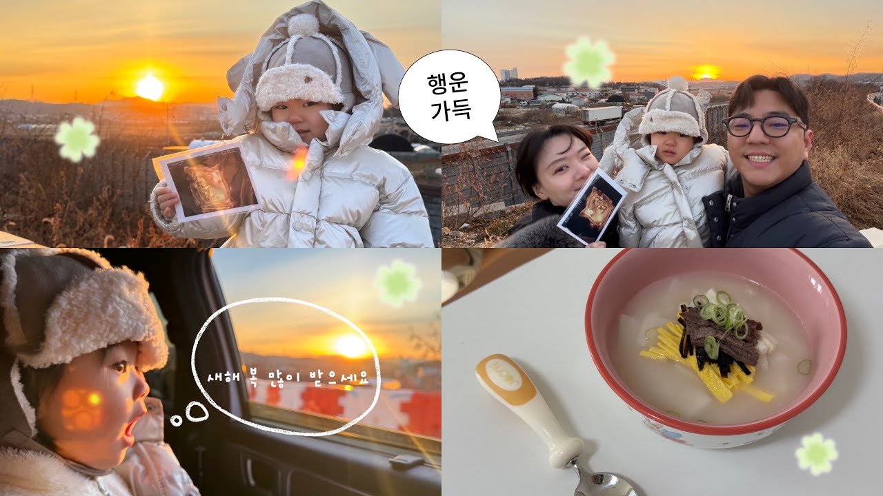 2026년 첫 브이로그! 새해 복 많이 받으세요🌅🌈,아기 데리고 일출 보러 가기